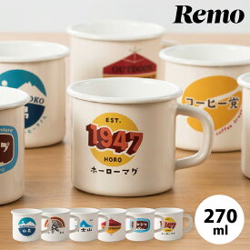 マグカップ ホーロー Remo 7cm キャンプ アウトドア カップ コップ 食器 コーヒーカップ ティーカップ おしゃれ かわいい コーヒー 紅茶 お茶 食洗機対応 富士ホーロー ギフト プレゼント
