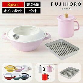 【おまけ特典付＆当店限定色マスタード】富士ホーロー 天ぷら鍋 オイルポット バット 3点セット スターターセット 揚げ物 鍋 ih ホーロー 天ぷら鍋 ih対応 温度計付き 24cm 揚げ物鍋 油ポット 1.5L 油こし器 活性炭カートリッジ付 網付き [公式認定ショップ]