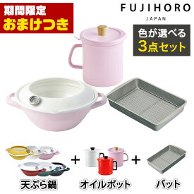 【おまけつき＆当店限定色マスタード】富士ホーロー 天ぷら鍋 オイルポット バット 3点セット スターターセット 揚げ物 鍋 ih ホーロー 天ぷら鍋 ih対応 温度計付き 24cm 揚げ物鍋 油ポット 1.5L 油こし器 活性炭カートリッジ付 網付き [公式認定ショップ]