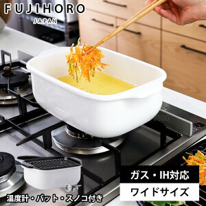 富士ホーロー 天ぷら鍋 角型 ワイド ホーロー ih対応 角型天ぷら鍋 温度計付き 四角い天ぷら鍋 スクエア 揚げ物 鍋 ih IH対応 大きい 四角 四角い 揚げ鍋 揚げ物用 鍋 ホーロー鍋 ハニーウェア