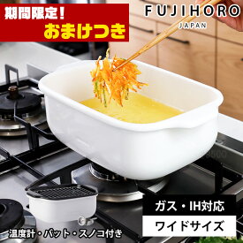【おまけ特典付】 富士ホーロー 天ぷら鍋 角型 ワイド ホーロー ih対応 角型天ぷら鍋 温度計付き 四角い天ぷら鍋 スクエア 揚げ物 鍋 ih IH対応 大きい 四角 四角い 揚げ鍋 揚げ物用 鍋 ホーロー鍋 ハニーウェア クリスマス プレゼント ギフト 公式認定ショップ