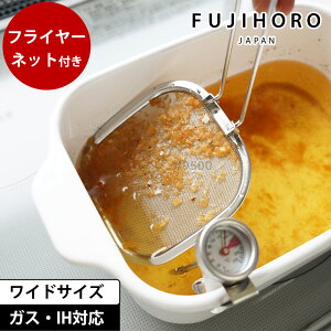 【数量限定フライヤーネット付き】角型天ぷら鍋 ワイド セット 揚げ網付き 富士ホーロー 天ぷら鍋 角型 ホーロー ih対応 ガス 四角い天ぷら鍋 温度計付き スクエア 揚げ物 鍋 四角 四角い 揚