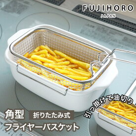 富士ホーロー 角型フライヤーバスケット 角型揚げざる 揚げざる フライヤー かご 揚げザル 角型 ざる ステンレス 油切り 揚げ物 四角い天ぷら鍋ぴったり フライバスケット ポテト フライドポテト 角型天ぷら鍋用 [公式認定ショップ]