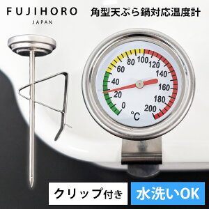 温度計 料理 揚げ物 温度計 料理用温度計 クッキング温度計 防水 水洗いOK クリップ付 調理用 温度計 油 富士ホーロー