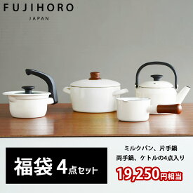 【残りわずか】【19,250円相当】新生活応援セット 富士ホーロー 福袋 ナチュール ホワイト4点セット ホーロー 琺瑯 ミルクパン 12cm 14cm 片手鍋 えーなポット ガラス蓋付き 20cm 両手鍋 2.0L 両手鍋 2L シンプル おしゃれ