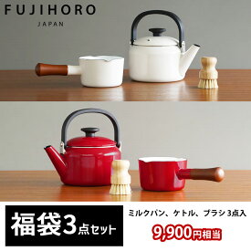 【9,900円相当】新生活応援セット 富士ホーロー ナチュール3点セット ホーロー 琺瑯 直火 ガス火 片手鍋 ミルクパン 12cm ケトル 2.0L 2L やかん ポット 天然素材パームブラシ たわし おしゃれ 福袋