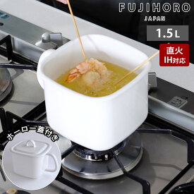 片手鍋 キューブクック マルチポット 1.5L ガス火 直火 IH対応 蓋付き 角型 鍋 小鍋 小さい ミニ 四角 取っ手付き 保存容器 みそポット 味噌ポット レトルト 温め 揚げ鍋 1人用 アウトドア 富士ホーロー 琺瑯