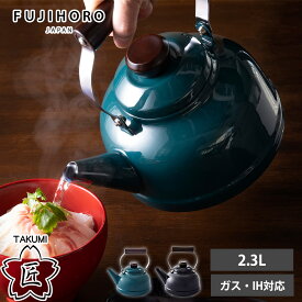ケトル 2.3L ガス 直火 IH対応 やかん 匠シリーズ ホーロー 琺瑯 麦茶 ドリップケトル コーヒー お茶 紅茶 珈琲 湯沸かし 大容量 ヤカン 調理器具 おしゃれ 富士ホーロー