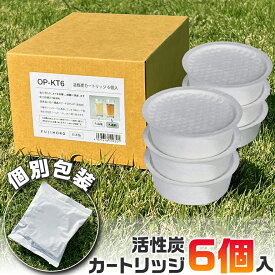 活性炭カートリッジ 6個入 フィルター 油こし 活性炭フィルター オイルポットカートリッジ 活性炭 ホーロー 富士ホーロー オイルポット用 OPKT-6