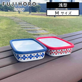 【くらしにプラス+最大400円OFFクーポン配布中】保存容器 おしゃれ ホーロー 浅型Mサイズ 北欧 ホーロー保存容器 富士ホーロー クッカ ホーロー容器 琺瑯容器