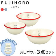 ボウル セット 3点セット 12・15・18cm ボウル 耐熱 ホーロー ボウル ボール 片口ボール 片口ボウル 富士…