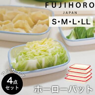 富士ホーロー ホーロー バット 4点セット S M L LL サイズ 料理 下ごしらえ ホーローバット オーブン 揚…