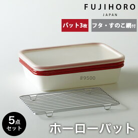 富士ホーロー ホーロー バット 5点セット フタ付き 網付き 蓋付き 蓋 すのこ網 下ごしらえ ホーローバット 深め オーブン対応 揚げ物 天ぷら スイーツ 保存 角バット 琺瑯バット 調理器具 琺瑯 直火 ガス対応 耐熱 ギフト ハニーウェア [公式認定ショップ]