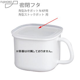 富士ホーロー 角型みそポット 角型ストックポット用 密閉蓋NEIGE N-KP対応 交換用ふた 取替え用 別売り 単品購入 ふたのみ 味噌ポット みそポット