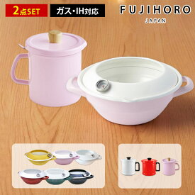 【おまけ特典付＆当店限定色マスタード】富士ホーロー 天ぷら鍋 オイルポット 2点セット 揚げ物 鍋 ih ホーロー 天ぷら鍋 24cm 温度計付き ih対応 油ポット 1.5L 油こし 油こし器 活性炭カートリッジ 油返し [公式認定ショップ]
