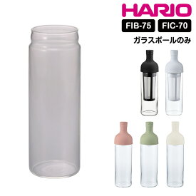 HARIO フィルターインボトル フィルターインコーヒーボトル スペアボール 部品 スペア フィルターイン ボトル ハリオ hario FIB-75 FIC-70 B-FIB-75 耐熱ガラス 日本製 食洗機可