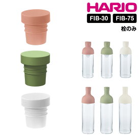 HARIO フィルターインボトル 栓 キャップ 蓋 ふた フタ 部品 スペア フィルターイン ボトル ハリオ hario FIB-75 FIB-30 F-FIB-SG F-FIB-SPR F-FIB-Wシリコーン シリコン ゴム 日本製 食洗機可