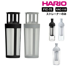 HARIO フィルターインコーヒーボトル フィルターインボトル ストレーナー フィルター 部品 スペア フィルターイン ボトル ハリオ hario FIC-70 S-FIC-70-PGR S-FIC-70-B KAC-110-PGR 日本製 食洗機可