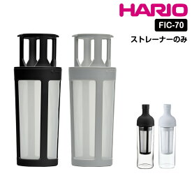 HARIO フィルターインコーヒーボトル フィルターインボトル ストレーナー フィルター 部品 スペア フィルターイン ボトル ハリオ hario FIC-70 S-FIC-70-PGR S-FIC-70-B 日本製 食洗機可