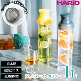 HARIO フィルターインカラフェ 1L 1000ml 水出し お茶ボトル 冷水筒 水筒 麦茶ポット 冷水ポット 水差し 茶こし フィルター 食洗機 食洗器対応 耐熱ガラス 日本製 冷蔵庫 ドアポケット フィルターインボトル ハリオ