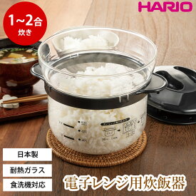 ハリオ 電子レンジ用炊飯器 1～2合 ガラスのレンジご飯釜 HARIO 炊飯 1合 2合 電子レンジ調理器 レンジ調理 炊飯器 ガラス製 食洗機対応 一合 二合炊き 米 お米 ご飯 電子レンジ専用調理器 電子レンジ料理 電子レンジ対応 日本製 レシピ付き