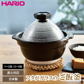 【9月限定価格】 ハリオ ご飯釜 フタがガラスのご飯窯 直火 ガス火対応 土鍋 ご飯鍋 炊飯鍋 1合～2合 2合～3合用 炊飯 ご飯 白米 萬古焼 ごはん鍋 ごはん釜 ご飯窯 ごはん窯 炊飯釜 1合 2合 3合 炊き込みご飯 耐熱ガラス 日本製 ハリオご飯釜 HARIO