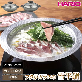 【9月限定価格】 HARIO ステンレス鍋 23cm 26cm IH対応 雪平鍋 ハリオ フタがガラスのIH対応ステンレス鍋 雪平 ステンレス卓上鍋 雪平なべ 蓋付き ガス火 直火対応 しゃぶしゃぶ 寄せ鍋 卓上鍋 ご飯鍋 調理器具 食洗機対応 レシピ付き