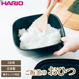 おひつ 陶器 2合 電子レンジ対応 ハリオ 日本製 ご飯釜のおひつ 二合 角型 保存容器 ふっくら ご飯 ごはん 白米 萬古焼 耐熱陶器 冷蔵 冷凍 保存 保管 HARIO おしゃれ お櫃 キッチングッズ 調理グッズ レシピ付き