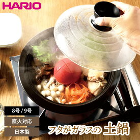 【9月限定価格】 土鍋 8号 9号 ハリオ フタがガラスの土鍋 ガス火 直火対応 HARIO ガラス蓋付き しゃぶしゃぶ 寄せ鍋 卓上鍋 ご飯鍋 炊飯 鍋料理 陶器 調理器具 耐熱ガラス 萬古焼 オーブン対応 レシピ付き 日本製