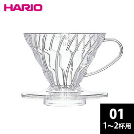 HARIO V60 透過ドリッパー01 クリア 1〜2杯用 VDR-01-T ハリオ 円錐 樹脂製 コーヒー 初心者 簡単 父の日 プレゼント スパイラルリブ ハンドドリップ 日本製 食洗機対応