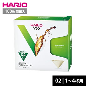 HARIO V60ドリッパー専用 ペーパーフィルター 02M 1-4杯用 100枚 VCF-02-100MK ハリオ コーヒーフィルター 02用 円すい型 珈琲 箱入 無漂白 ブラウン みさらし 日本製