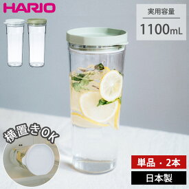 HARIO フリーザーポット JUSIO 1100ml 冷水筒 横置き ピッチャー 洗いやすい 広口 お茶ポット 耐熱 単品 2本 セット 日本製 1.1L 1リットル 水出し ドアポケット 冷蔵庫 麦茶 緑茶 お茶 ボトル 水差し 食洗機対応 トライタン ハリオ