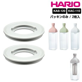HARIO カークボトル カークコーヒーボトル パッキン 2枚入り 部品 スペア カーク ボトル ハリオ KAB-120 KAB-120-W KAB-120-SG KAB-120-SPR KAC-110 KAC-110-PGR 日本製
