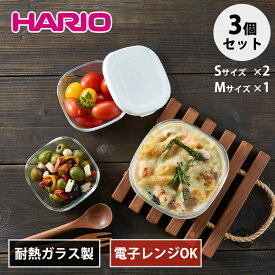 ハリオ 耐熱ガラス 保存容器 3個 セット S M ホワイト 電子レンジ対応 オーブン 食洗機 レンジ 対応 ガラス容器 角 角型 耐熱 ガラス 保存 容器 キャニスター 作り置き ギフト プレゼント HARIO (KST-2012-OW)