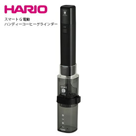 ハリオ HARIO スマートG電動 ハンディーコーヒーグラインダー EMSG-2B コーヒーミル グラインダー 電動 手動 コーヒー 父の日