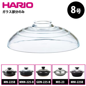 ハリオ フタがガラスの土鍋 8号用 ガラスフタ F-MN-225 MN-225 部品 MN-225B MNN-225-B GDN-225-B MIS-23 IH対応ステンレス鍋23雪平 23cm MNI-225B フタがガラスのIH土鍋 スペア HARIO 日本製 耐熱ガラス