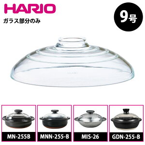 ハリオ フタがガラスの土鍋 9号用 ガラスフタ F-MN-255 MN-255 部品 MN-255B MNN-255-B MIS-26 フタがガラスのIH対応ステンレス鍋26雪平 GDN-255-B スペア HARIO 日本製 耐熱ガラス