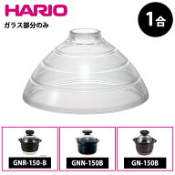 ハリオ フタがガラスのご飯釜 ガラスフタ 1合用 部品 F-GN-150 部品 GNR-150 GNR-150-B フタがガラスのご…