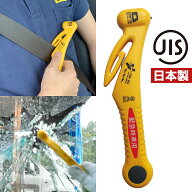 緊急脱出ハンマー JIS適合品 防災グッズ 緊急脱出用ハンマー シートベルトカッター 日本製 脱出 ハンマー…