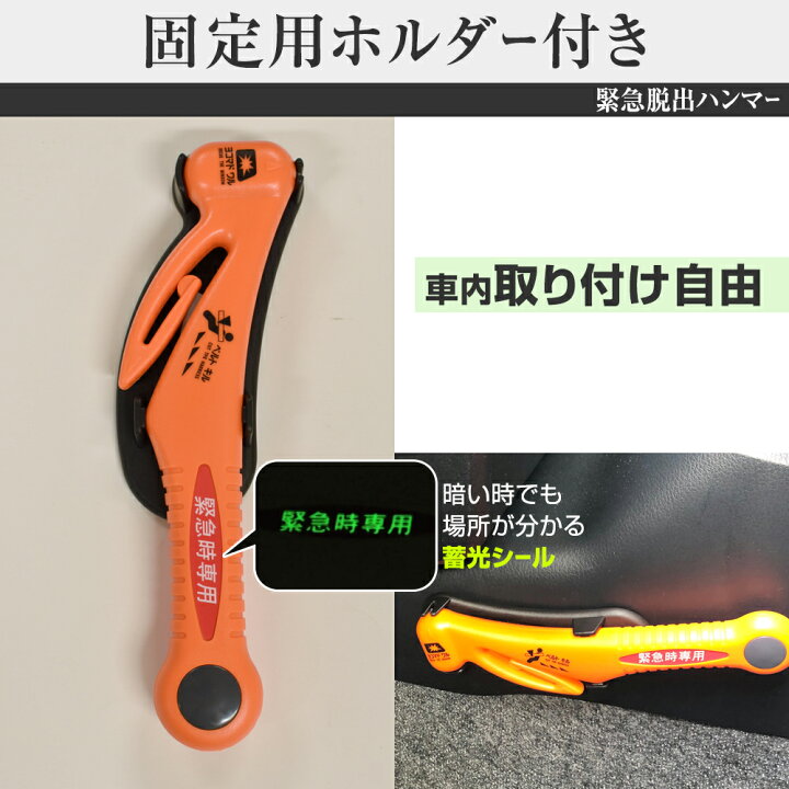 緊急脱出ハンマー 車用 脱出用ハンマー 家用 窓壊れ シートベルトカッター 安全ハンマー