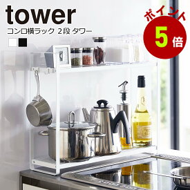 コンロ横ラック2段　タワー tower キッチン 台所 調理器具　ラック　収納 山崎実業 タワーシリーズ　おしゃれ