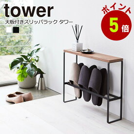 天板付きスリッパラック　タワー tower 玄関 スリッパ　ラック 収納 山崎実業 タワーシリーズ　おしゃれ 返品不可