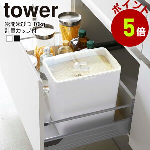 密閉 米びつ 10kg tower 計量カップ付き ライスストッカー 山崎実業 タワー