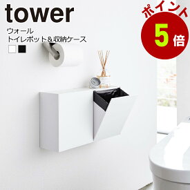 ウォール トイレポット ＆ 収納ケース ゴミ箱 サニタリーボックス tower 山崎実業 タワー
