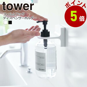 フィルムフック ディスペンサー ホルダー タワー tower 山崎実業 ボトルホルダー ハンドソープ 洗面台 洗面所 お風呂 浴室 シャンプー コンディショナー ボディーソープ カビ対策 壁面収納 空