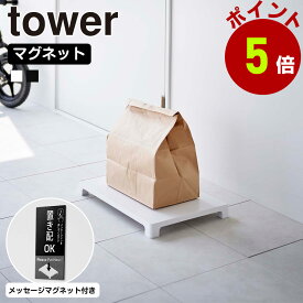 山崎実業 tower マグネット 置き配トレー タワー 置き配台 宅配便 宅配 置き配 デリバリー フードデリバリー 通販 荷物台 台 置き台 平台 トレー 玄関扉 荷物 受け取り 玄関 収納 towerシリーズ