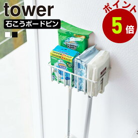 【くらしにプラス+最大400円OFFクーポン配布中】山崎実業 tower ウォールトイレ用品収納ラック タワー トイレ収納 トイレ スプレー ボトル クリーナーシート 消臭剤 掃除道具 トイレ 壁面収納 ブラシ 引っ掛け モノトーン おしゃれ