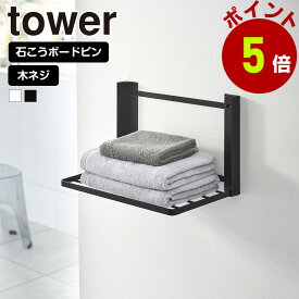 【くらしにプラス+最大400円OFFクーポン配布中】山崎実業 tower 石こうボード壁対応 折り畳み棚 タワー 棚 台 折りたたみ ランドリーラック タオルラック ウォールシェルフ タオル置き 着替え 洗面所 脱衣所 ランドリー収納 石膏ボードピン