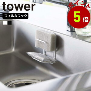 山崎実業 tower フィルムフック スポンジホルダー タワー ダブル スポンジ置き スポンジ ホルダー 置き スポンジラック シンク 流し台 キッチンパネル 水切り 浮かせる キッチン 洗面所 フィ