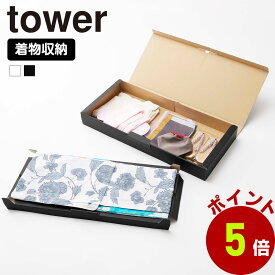 山崎実業 tower 着物収納ボックス タワー 着物 浴衣 和装ケース 衣装ケース 季節品収納 クリスマスツリー 鯉のぼり 収納 収納ケース 収納雑貨 作品収納 ボックス ケース 軽い 紙 クローゼット 押入れ yamazaki